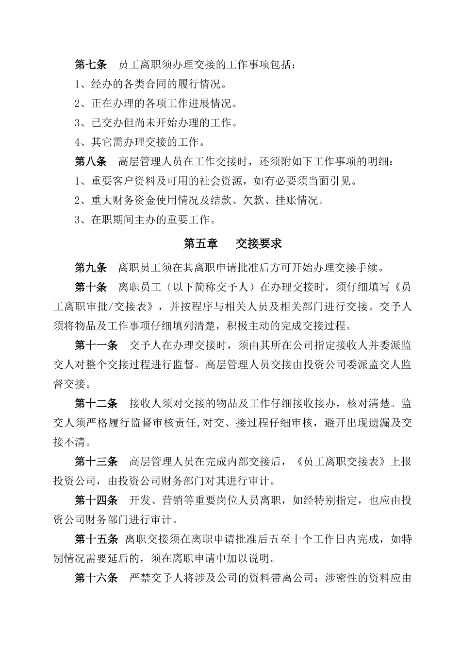 员工离职交接暂行管理办法_第2页