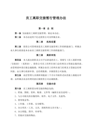 员工离职交接暂行管理办法