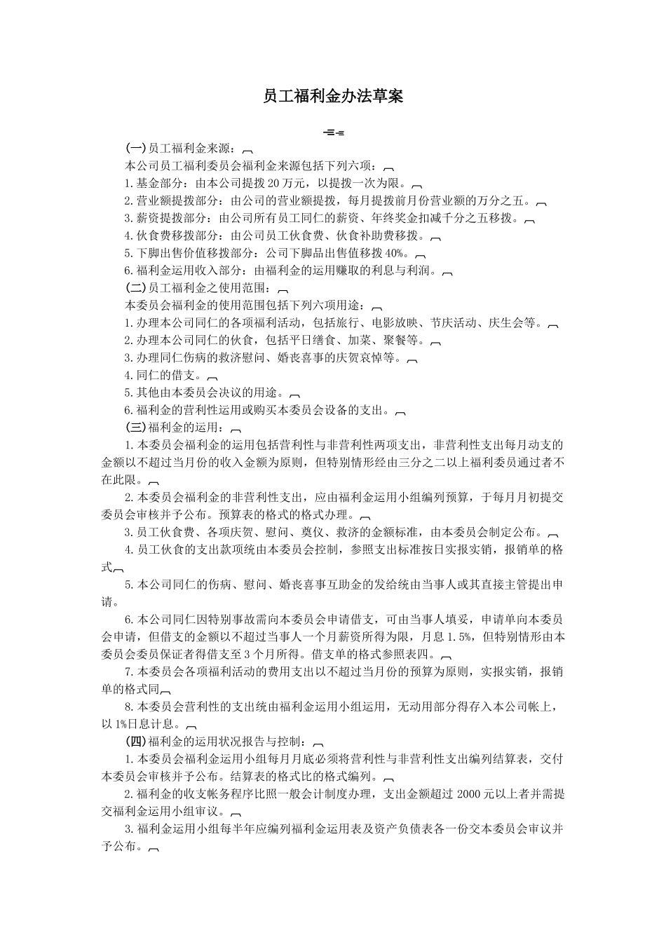 员工福利金办法草案1_第1页