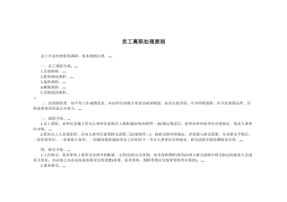 员工离职处理原则