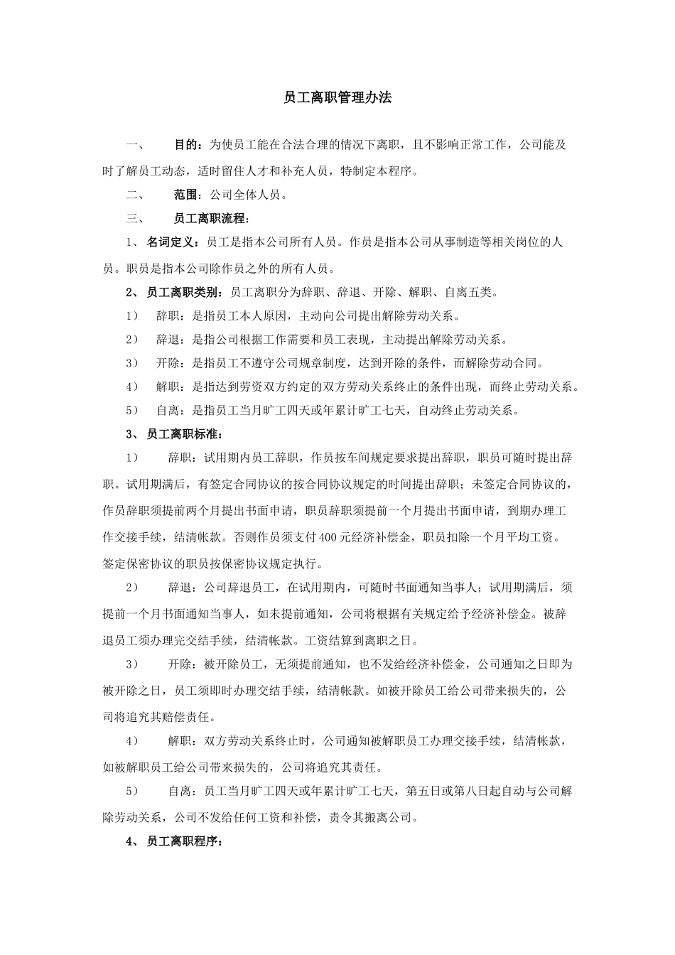 员工离职管理办法-范本_第1页