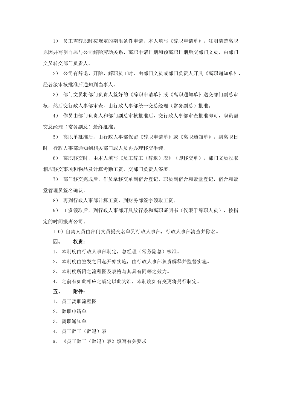 员工离职管理办法-范本_第2页