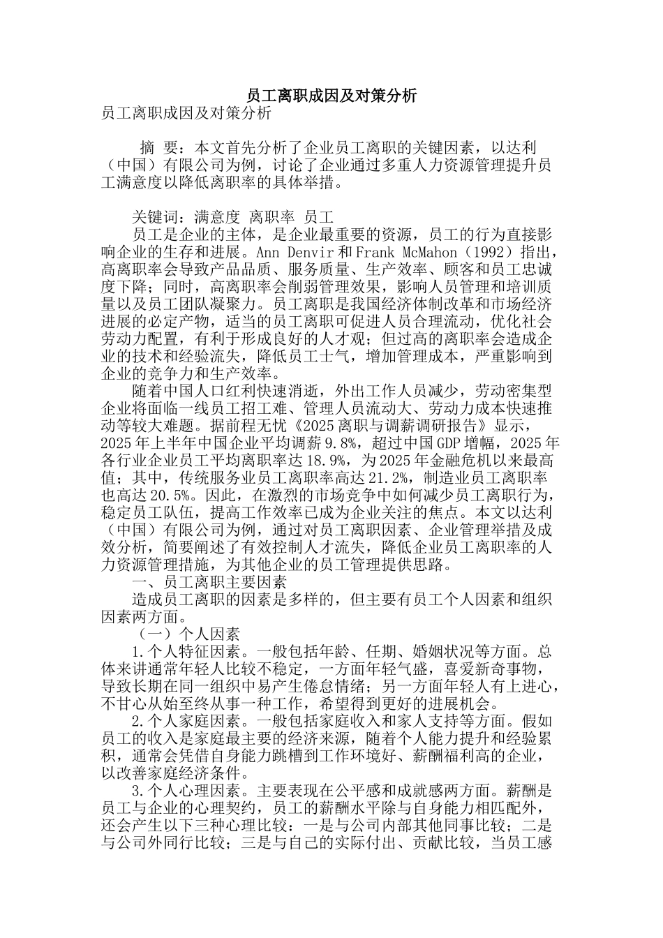 员工离职成因及对策分析_第1页