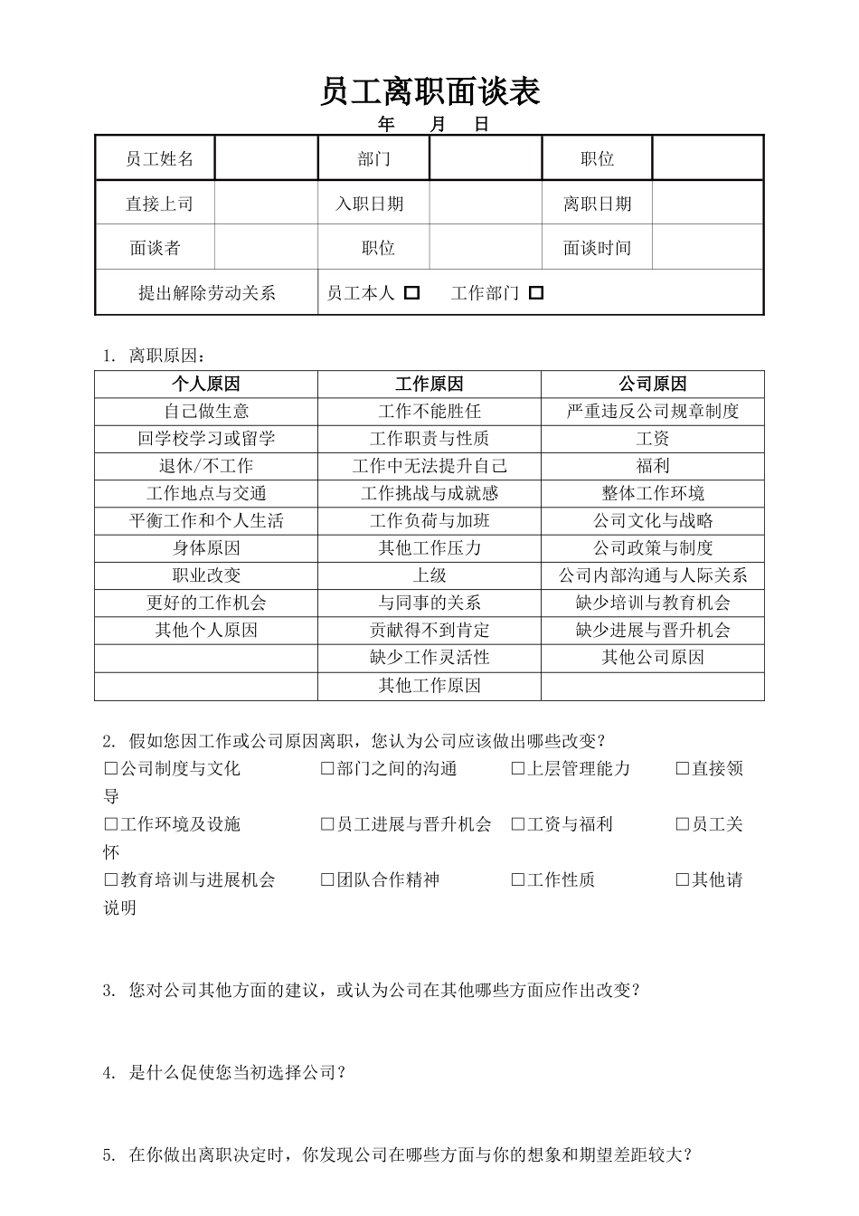 员工离职面谈表_第1页
