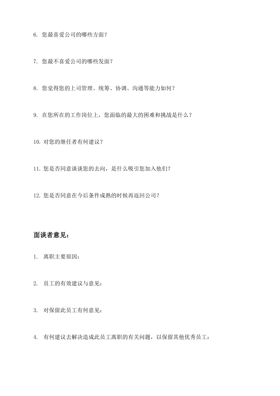 员工离职面谈表_第2页