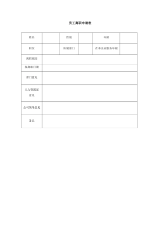 员工离职申请表-模板