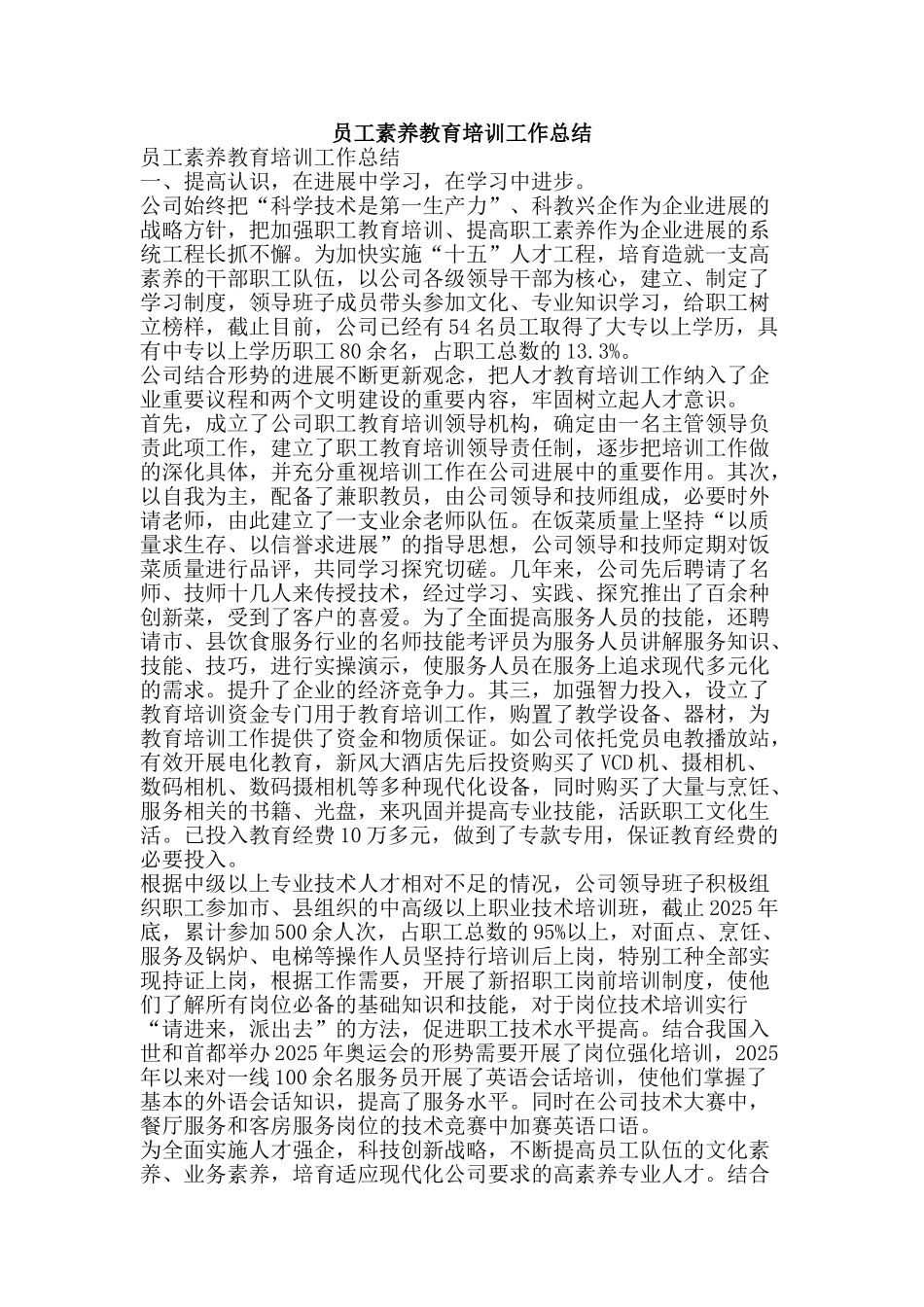 员工素质教育培训工作总结-精品范文资料_第1页