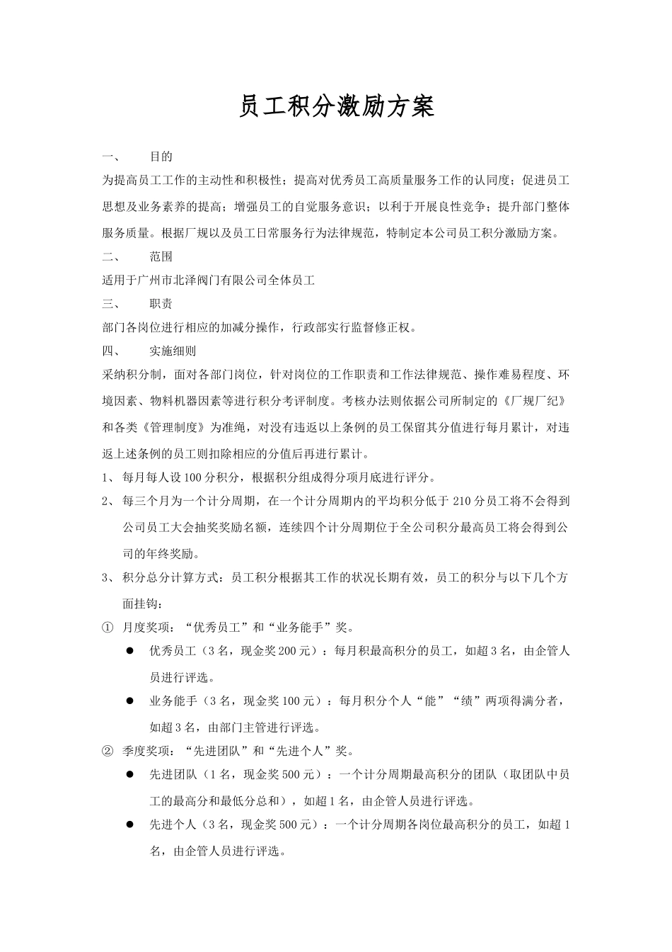 员工积分激励机制_第1页