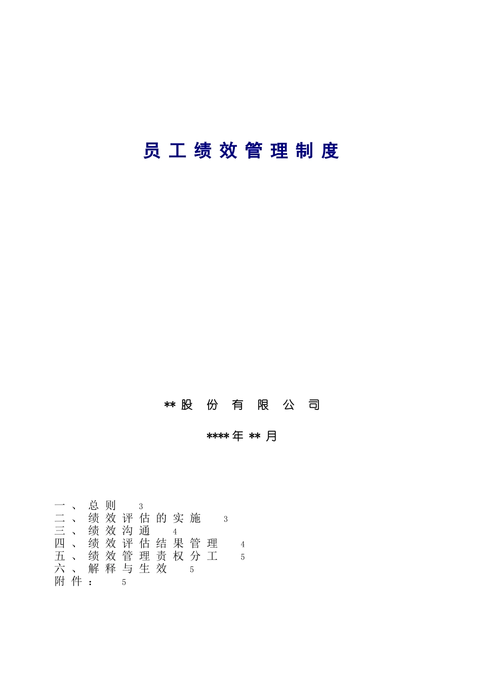 员工绩效管理制度_第1页