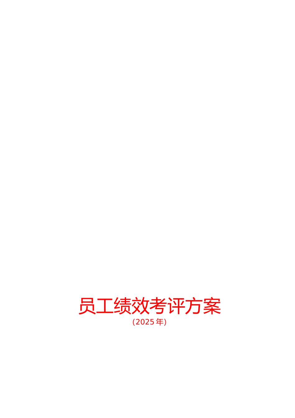 员工绩效考评方案d_第1页