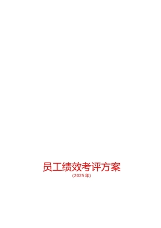 员工绩效考评方案d