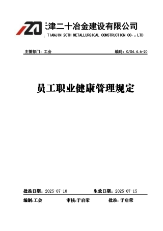 员工职业健康管理规定