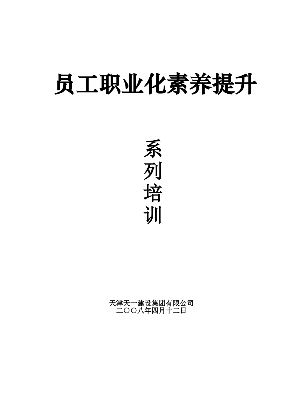 员工职业化素质培训讲义_第1页