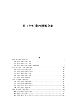 员工胜任素质模型全案