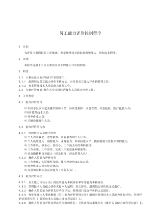 员工能力评价控制程序