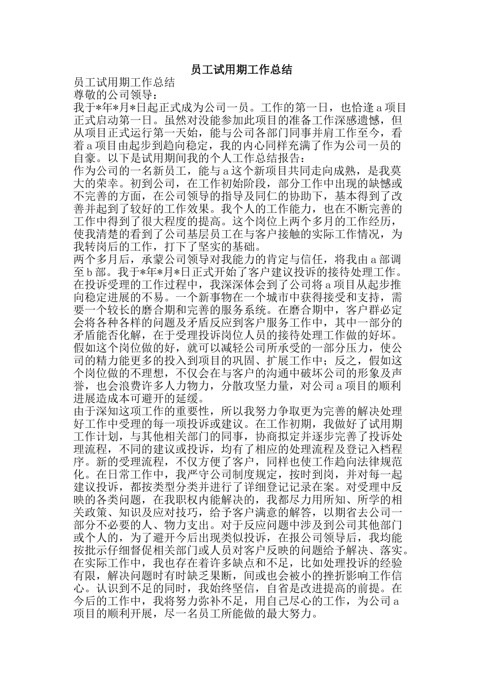 员工试用期工作总结-精品范文资料_第1页