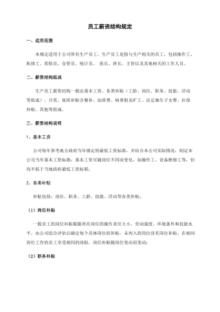 员工薪资结构规定