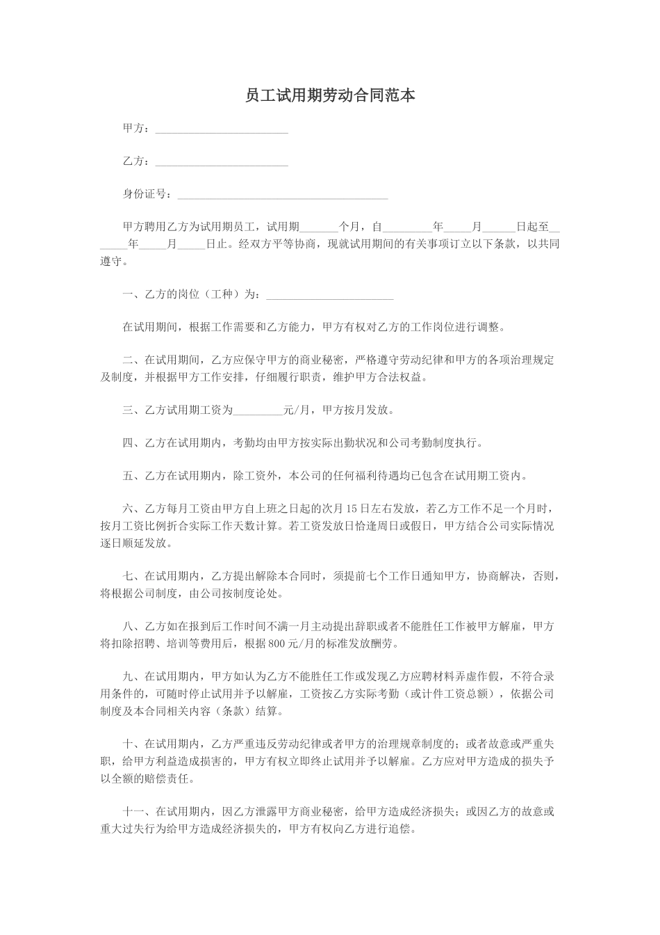 员工试用期劳动合同范本_第1页