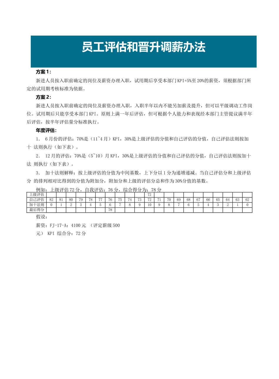 员工评估和晋升调薪办法_第1页