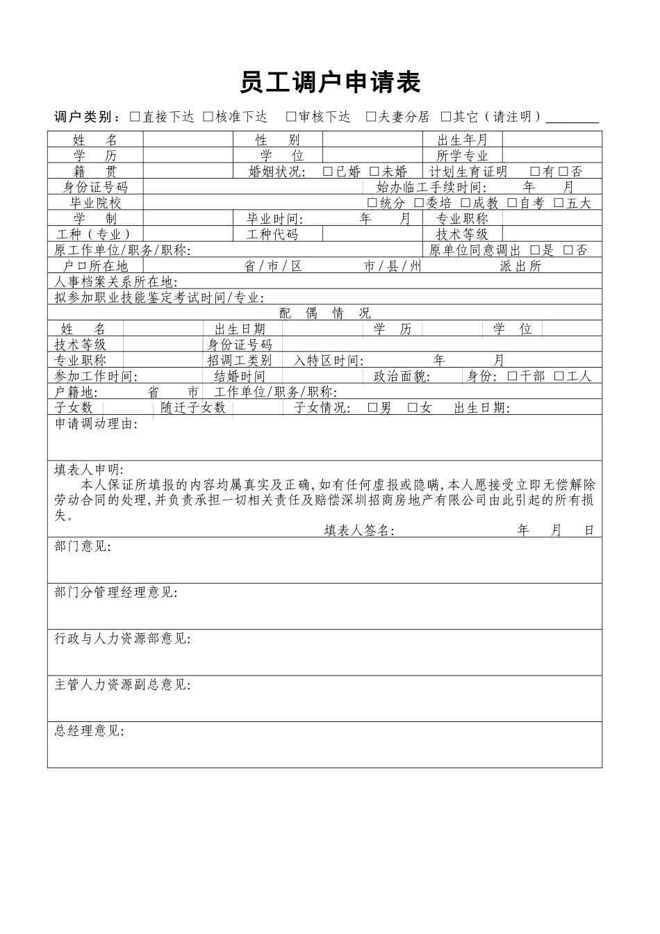 员工调户申请表(调工)_第1页