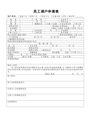 员工调户申请表(调工)