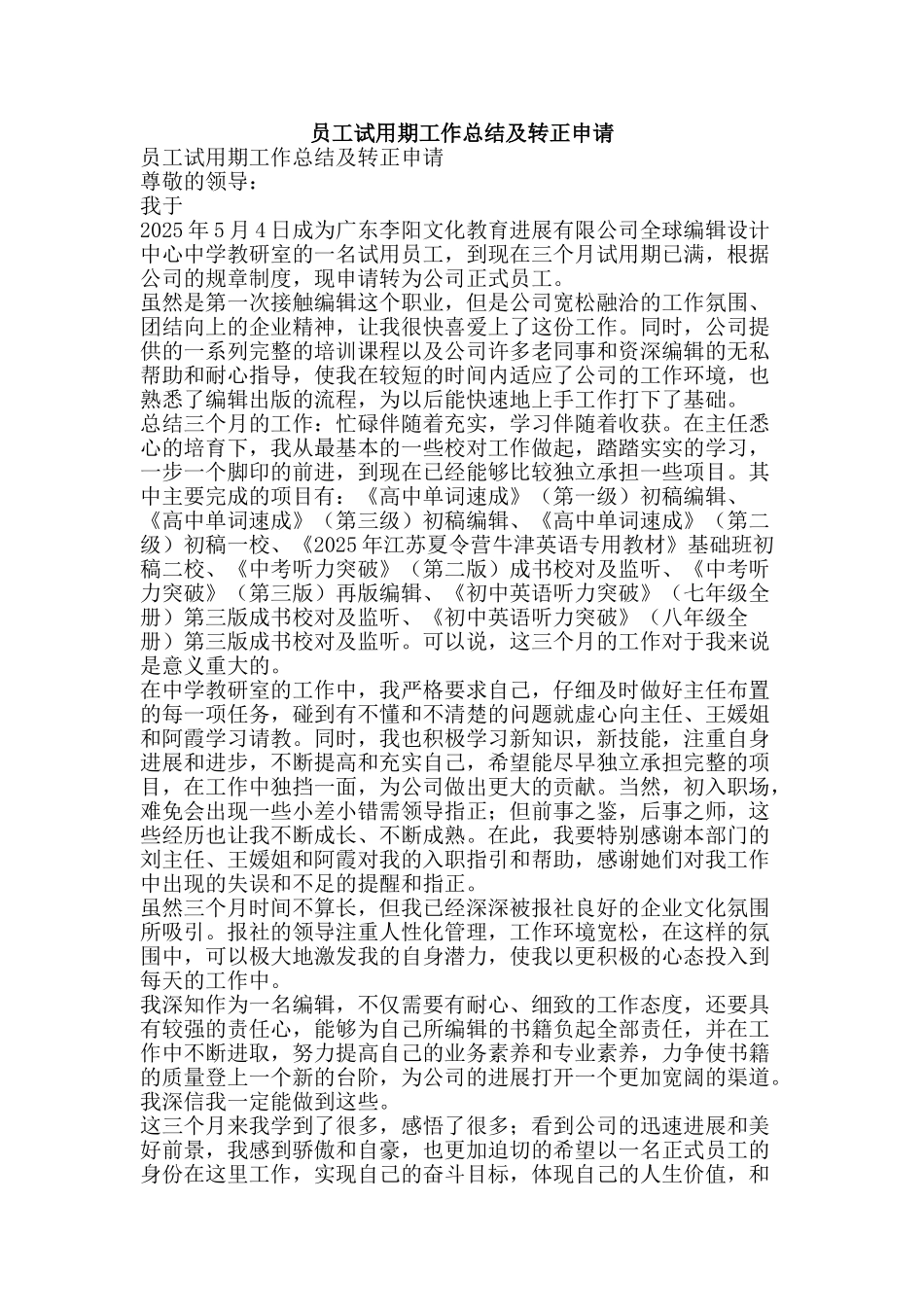 员工试用期工作总结及转正申请-精品范文资料_第1页