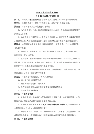 员工调配管理细则
