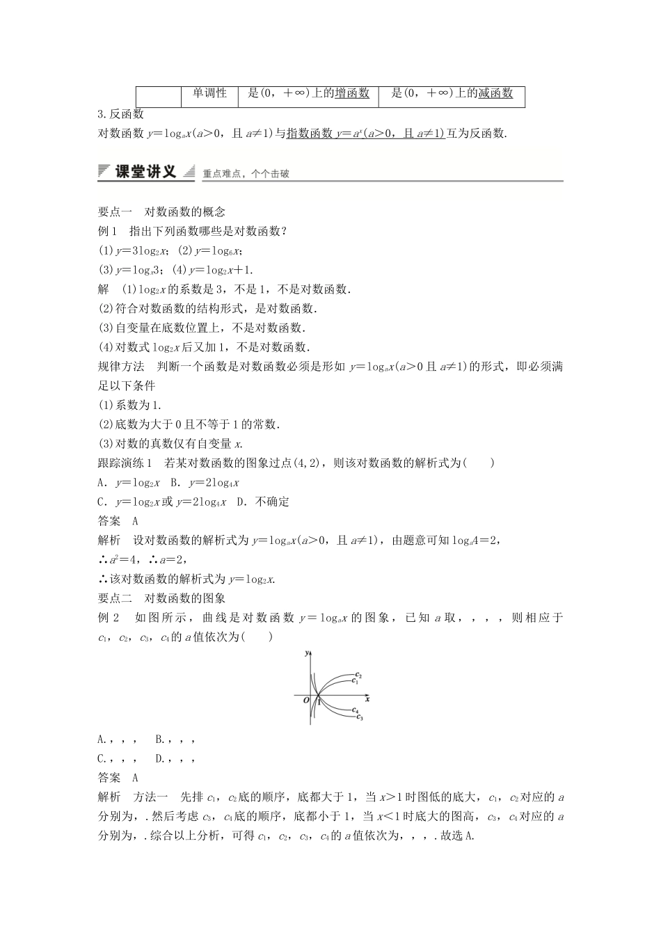 高中数学 2.2.2第1课时对数函数的图象及性质学案 新人教A版必修1-新人教A版高一必修1数学学案_第2页