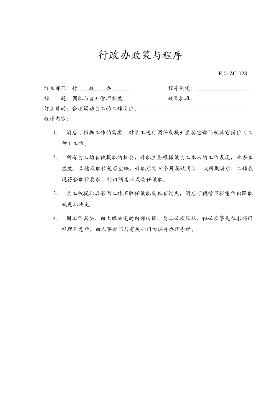 员工调职与晋升管理制度_第1页