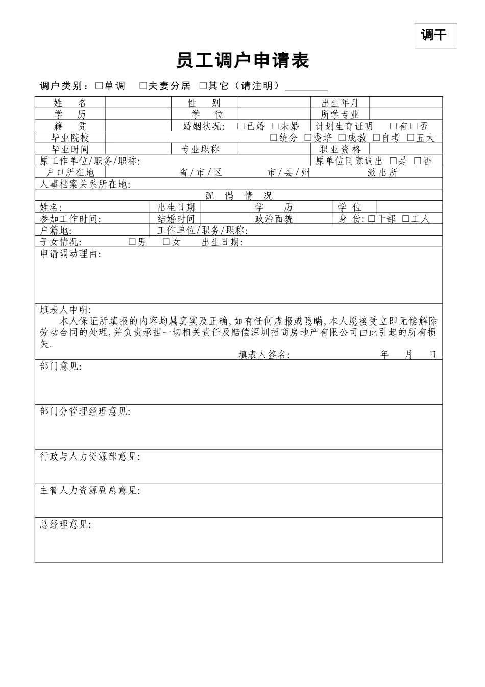 员工调户申请表_第1页