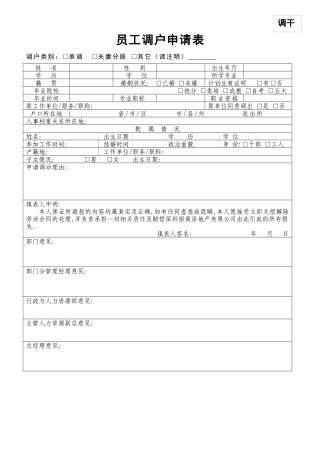 员工调户申请表