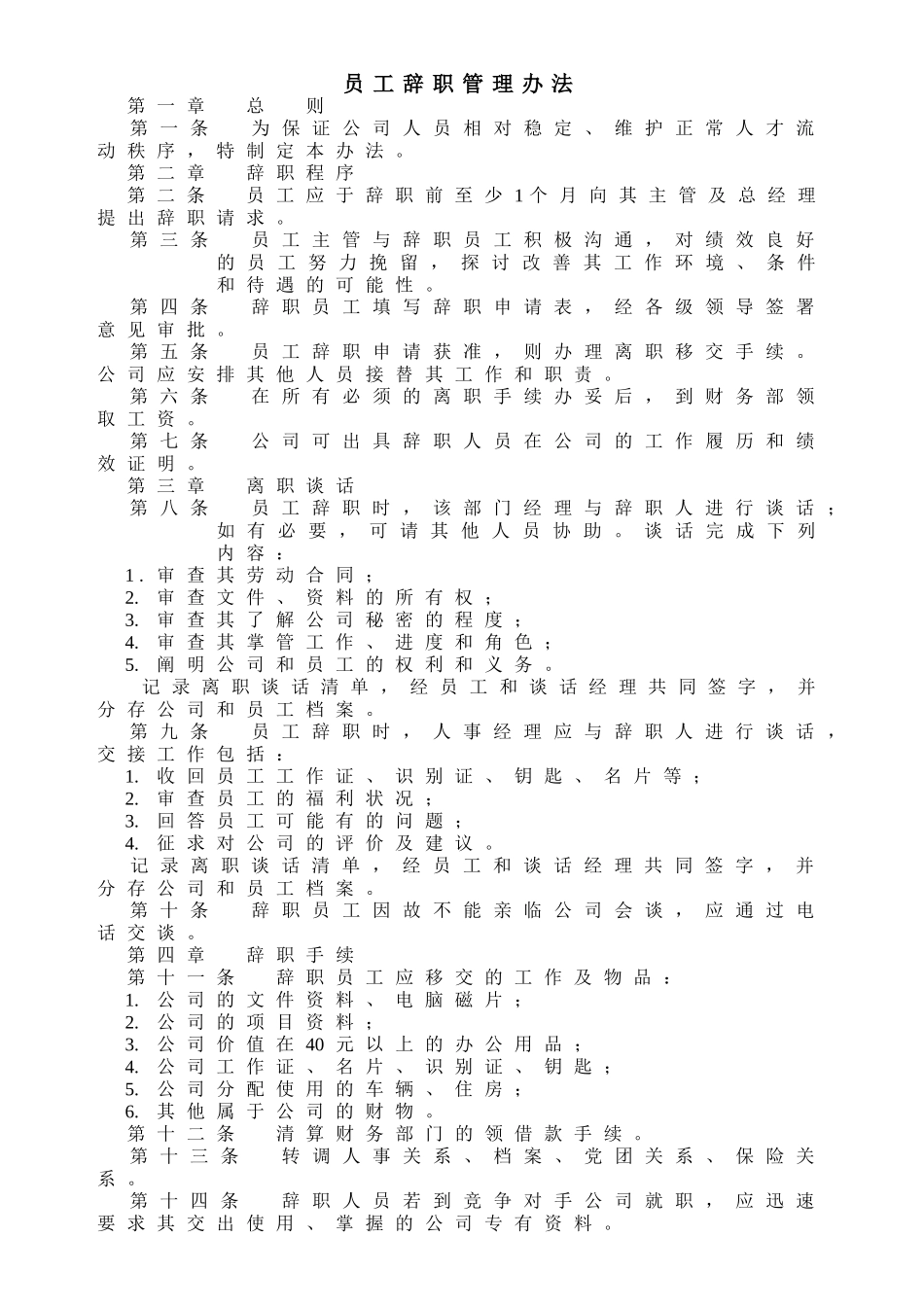 员工辞职管理办法_第1页