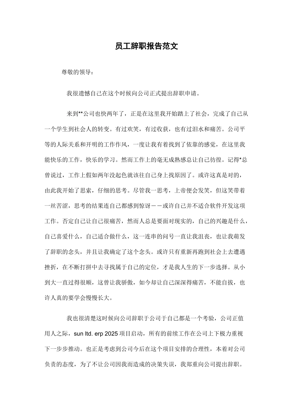 员工辞职报告范文221008_第1页