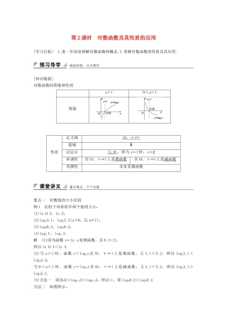 高中数学 2.2.2第2课时对数函数及其性质的应用学案 新人教A版必修1-新人教A版高一必修1数学学案