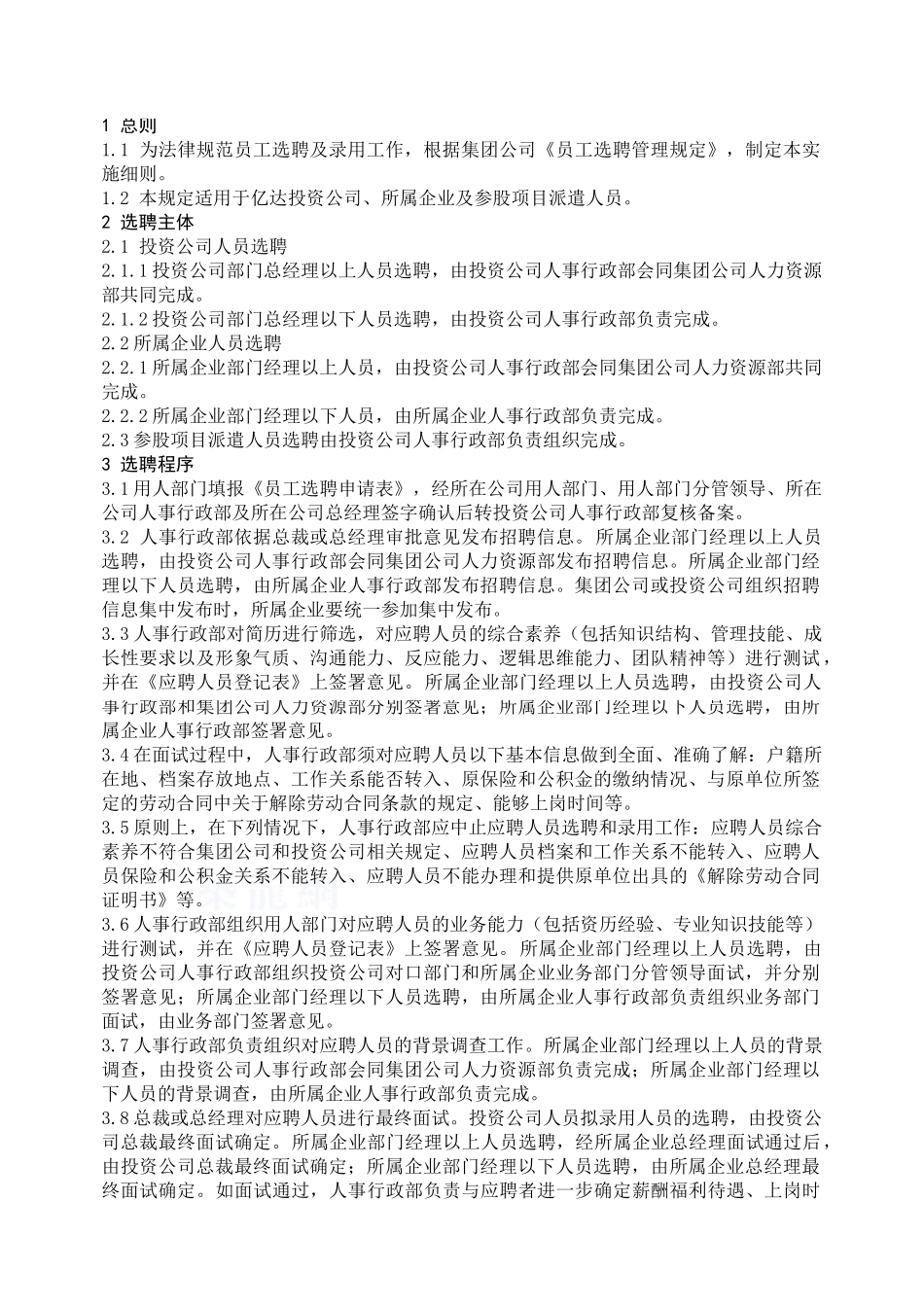 员工选聘及录用管理实施细则_第1页