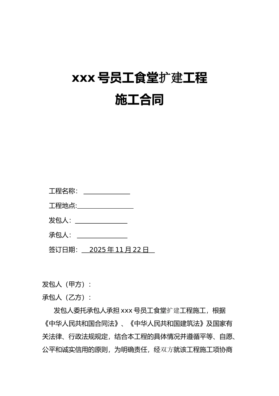 员工食堂扩建工程施工合同_第1页