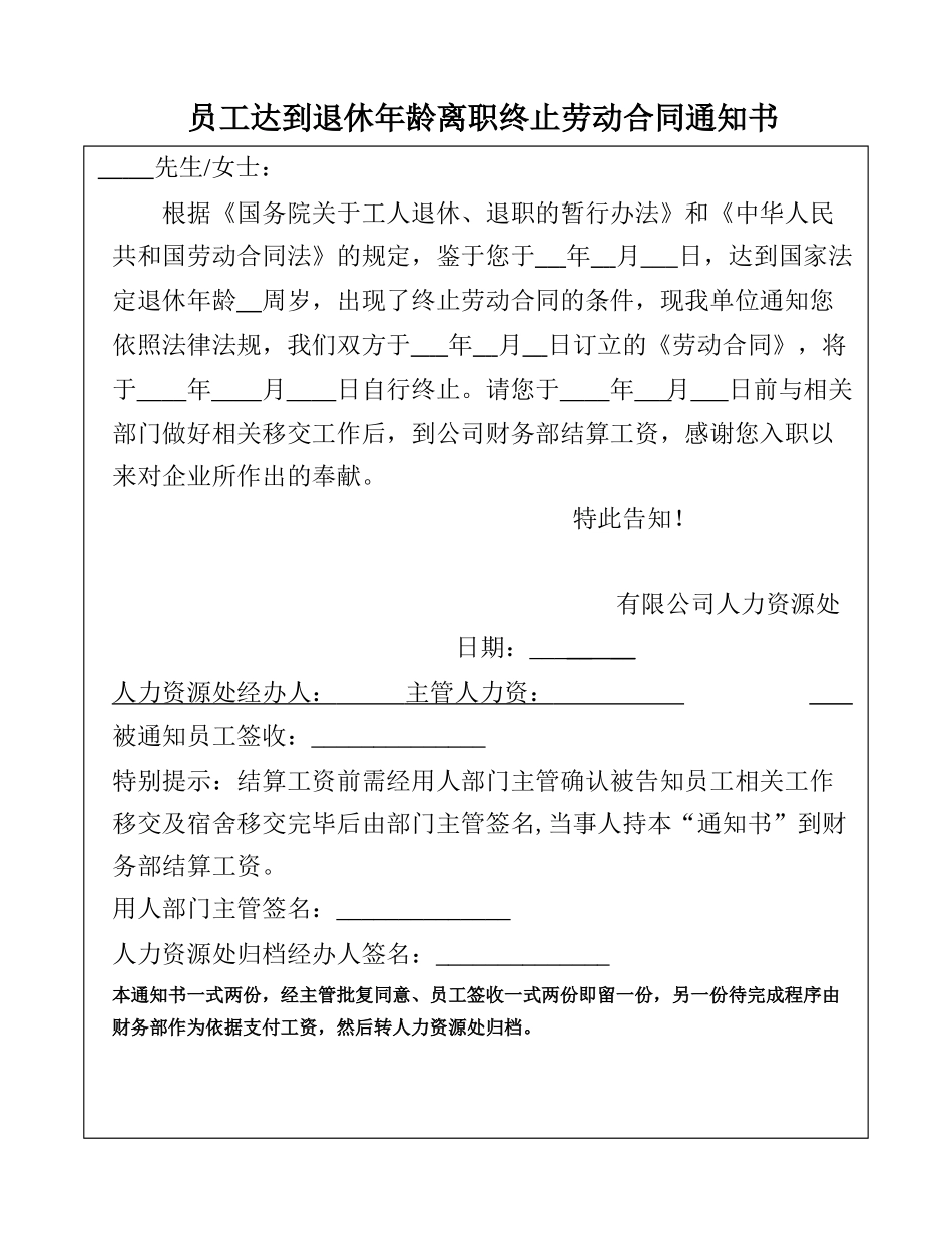 员工达到退休年龄离职终止劳动合同通知书_第1页