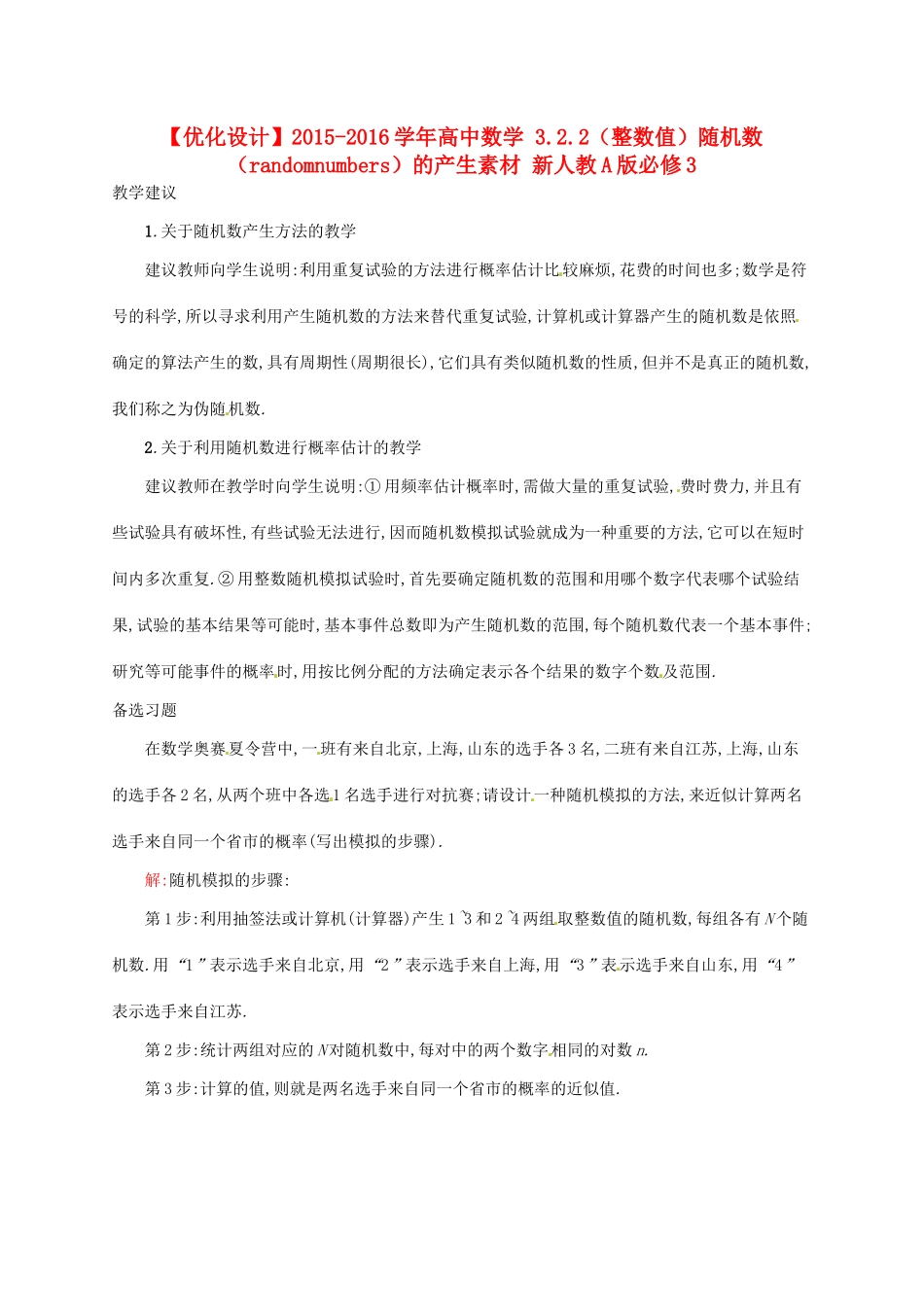 高中数学 3.2.2（整数值）随机数（randomnumbers）的产生素材 新人教A版必修3-新人教A版高一必修3数学素材_第1页