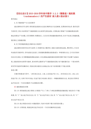高中数学 3.2.2（整数值）随机数（randomnumbers）的产生素材 新人教A版必修3-新人教A版高一必修3数学素材