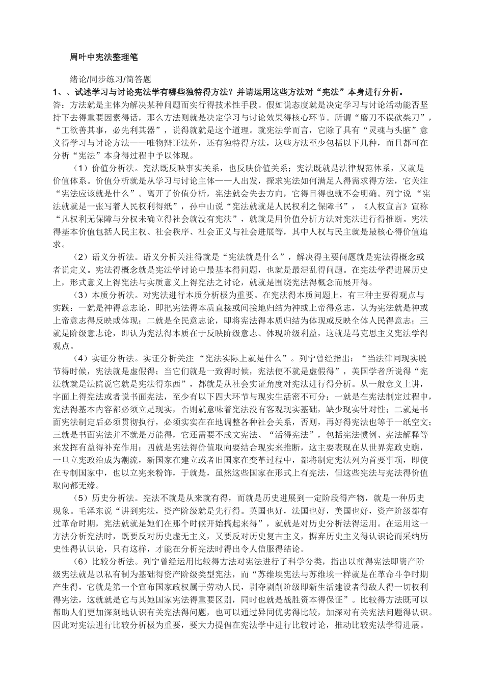 周叶中宪法的课后答案_第1页