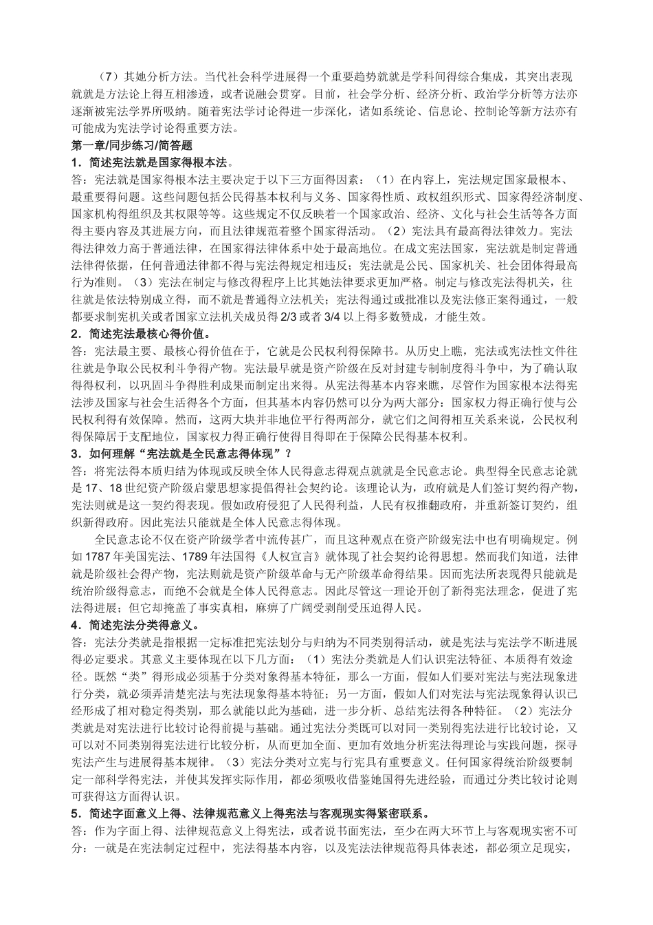 周叶中宪法的课后答案_第2页