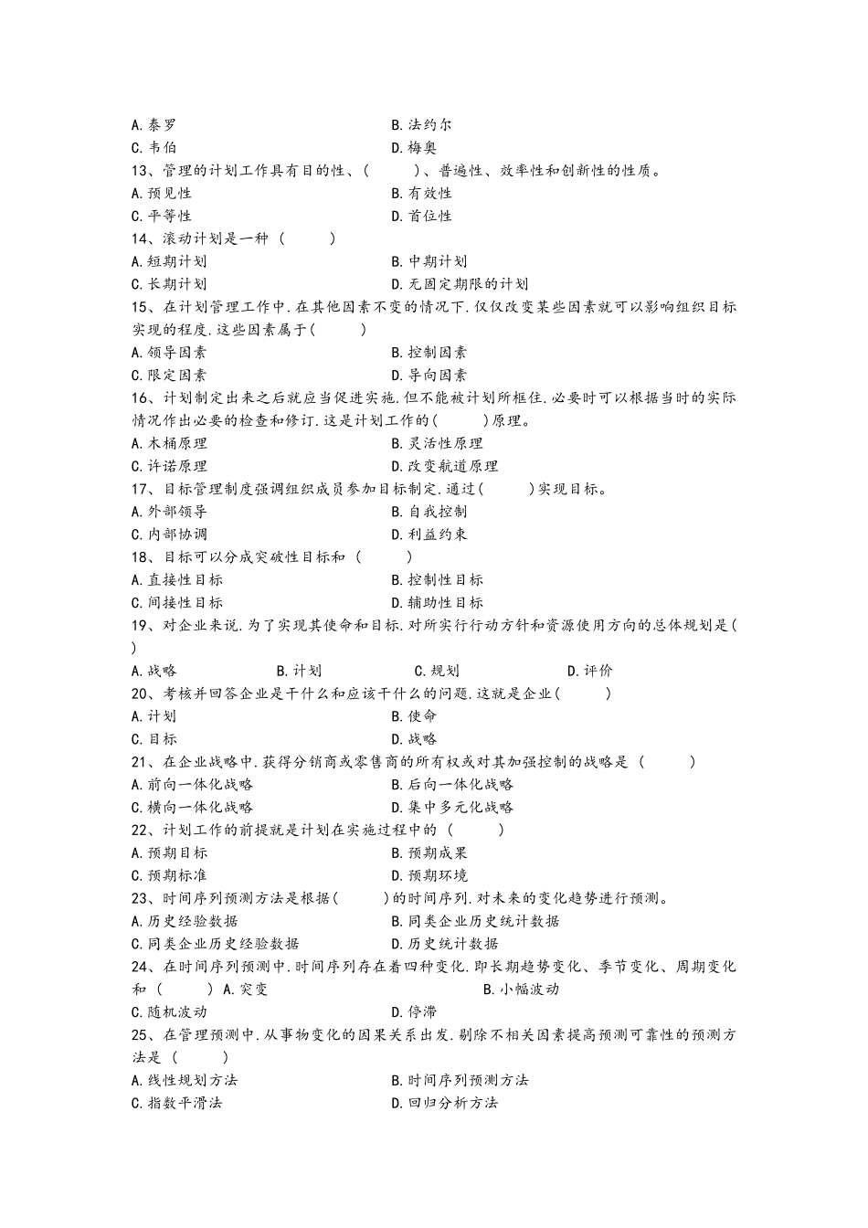 周三多管理学试题库_第2页