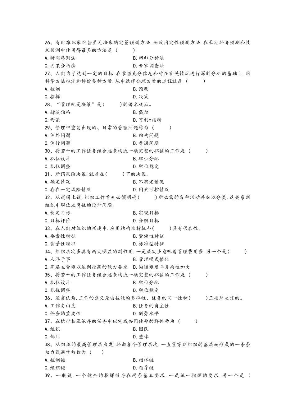 周三多管理学试题库_第3页