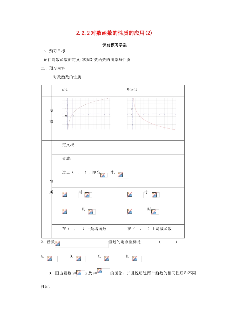 高中数学 2.2.2对数函数的性质的应用(2)导学案 北师大版必修1_第1页