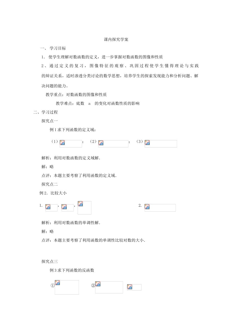 高中数学 2.2.2对数函数的性质的应用(2)导学案 北师大版必修1_第2页
