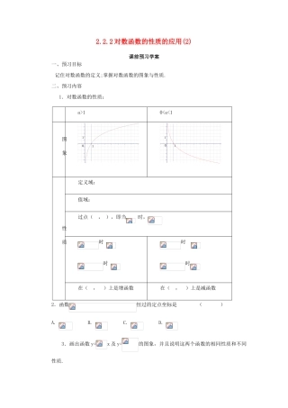 高中数学 2.2.2对数函数的性质的应用(2)导学案 北师大版必修1