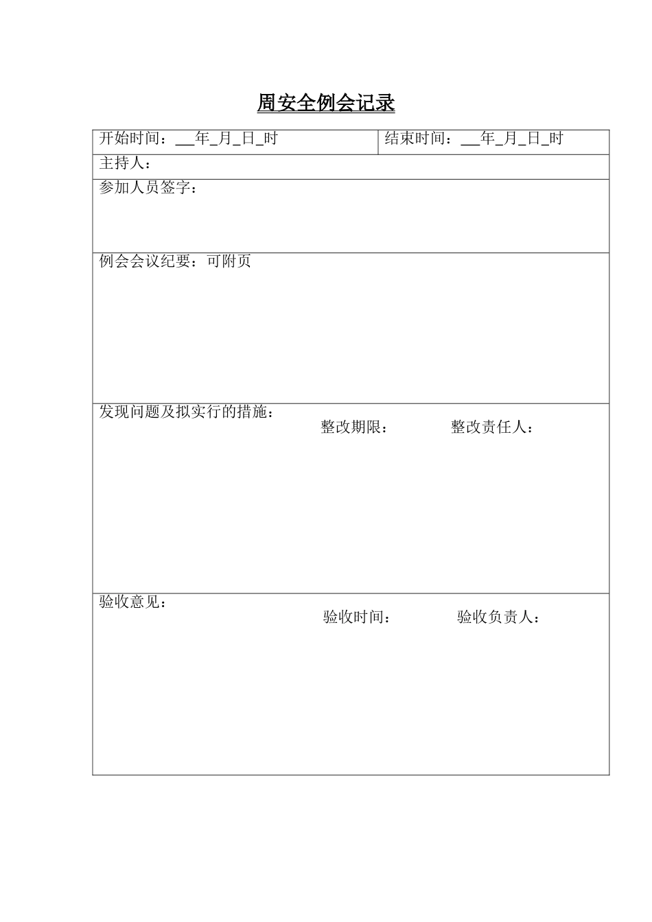 周安全例会记录_第1页