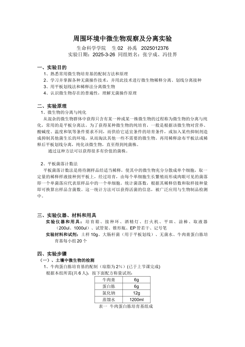 周围环境中微生物观察及分离实验_第1页