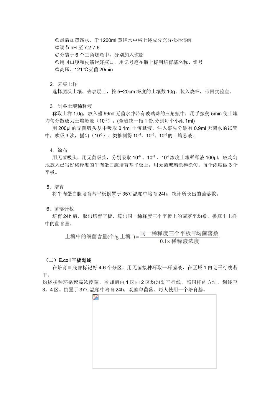 周围环境中微生物观察及分离实验_第2页