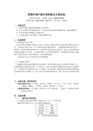 周围环境中微生物观察及分离实验